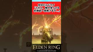 【ELDEN RING】いったい誰に向けて信仰しているのかわからなくなる褪せ人に関するみんなの反応集 #shorts