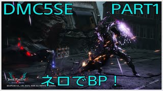 実況　DMC5SE　ネロでBP登頂！　PART1