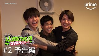 『ワイルドトリッパー!!』#2 予告編｜プライムビデオ​