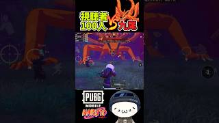 視聴者100人でNARUTO九尾を討伐した結果！【PUBGモバイル】 #pubgmobile   #pubgモバイル  #shorts  #naruto