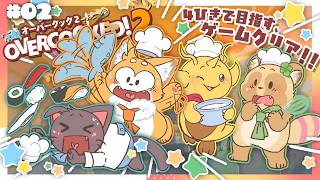 【コラボ】みんなで行こう！シナリオクリアを目指してGOGO！#02！配信20260630【Overcooked 2】