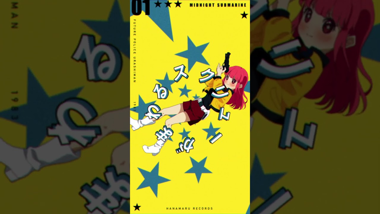 ミッドナイト・サブマリン【Cover by はなまるレコ―ド】#歌ってみた #shorts #cover #昭和アニソン #未来警察ウラシマン