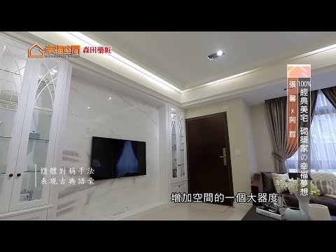 100%經典美宅 砌築家の幸福夢想