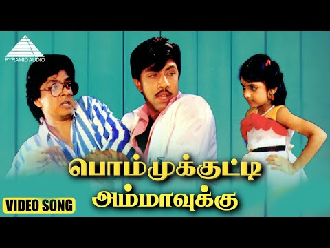 பொம்முக்குட்டி அம்மாவுக்கு HD Video Song | என் பொம்முக்குட்டி அம்மாவுக்கு | சத்தியராஜ் | இளையராஜா