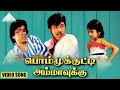 பொம்முக்குட்டி அம்மாவுக்கு HD Video Song என்