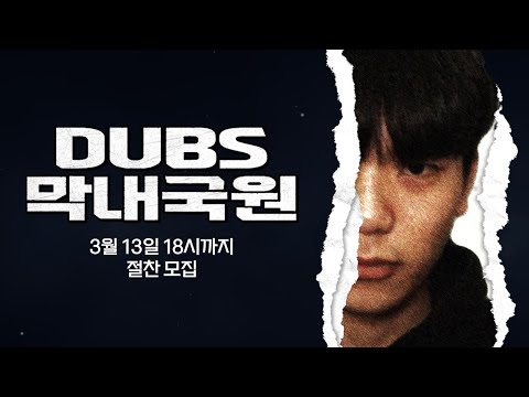 동국대학교 교육방송국(DUBS) 23학번 신입국원 모집 홍보영상