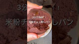 3分で完成米粉チョコ蒸しパン #簡単レシピ #簡単 #簡単おいしい #簡単料理 #無添加 #料理 #おうちカフェ #スイーツ #おやつ #クッキング #簡単おやつ #米粉 #グルテンフリー #チョコ