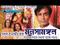 Maa Er Thomo Ke Thome Ke Baje Goina Ll Purulia New Monosa Geet Ll Purulia New Song