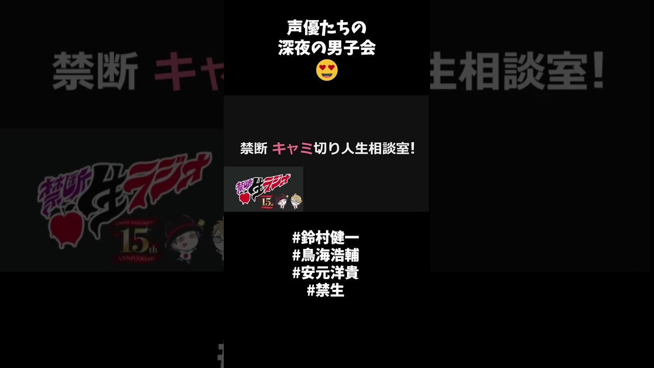 【 #禁生 】鳥海浩輔・安元洋貴 今夜は眠らせない…禁断生ラジオ #鈴村健一 #鳥海浩輔 #安元洋貴