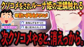 リスナーが”言いがちなクソコメ”をしてしまい、ルーナ姫の逆鱗に触れて消されそうになるwww【姫森ルーナ/ホロライブ切り抜き/ホロライブ］