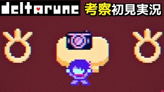 #7【DELTARUNE】カメラで激写TiME！【デルタルーンChapter3考察初見実況】