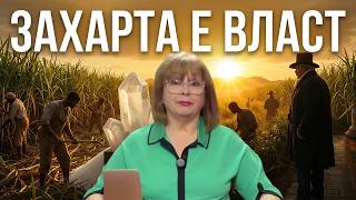 Как едно растение изгради империи, пороби милиони и днес ни управлява