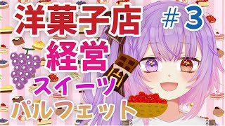 #part3  #スイーツパルフェット #tiktoklive