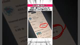 【速報】世界一稼ぐYouTuberミスタービーストに関する驚きの雑学 #Shorts