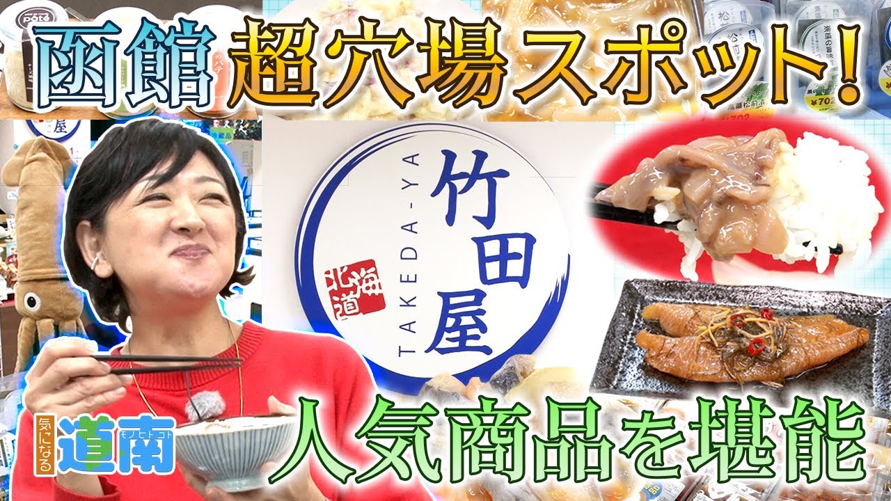 お土産買うならここ！函館の超穴場スポット！「竹田屋」【なまら函館#104】