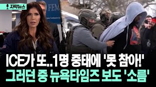 [자막뉴스] ICE가 또..1명 중태에 '못 참아!' 그러던 중 뉴욕타임즈 보도 '소름'