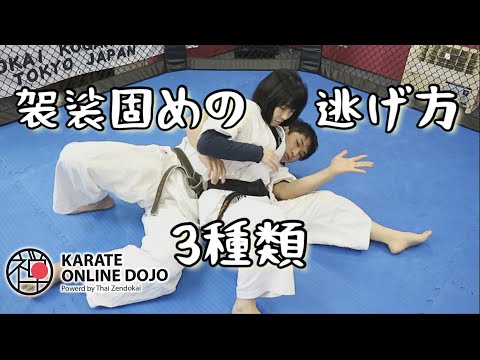 【稽古#11】抑え方を覚えた次は逃げ方を覚えよう！　袈裟固めからの逃げ方を解説！【簡単空手マスターシリーズ】