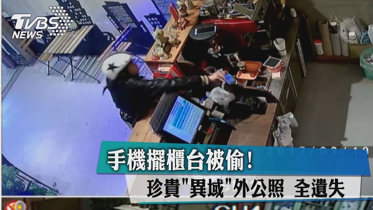 手機擺櫃台被偷! 珍貴「異域」外公照全遺失