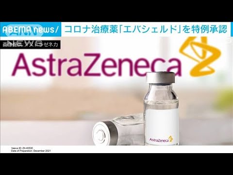 アストラゼネカの注目すべきコロナ治療薬:即座に免疫を獲得できる可能性がある