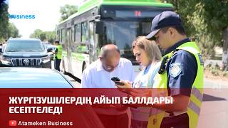 Жүргізушілердің айып баллдары есептеледі 