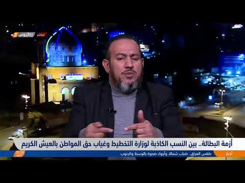 شاهد بالفيديو.. أزمة البطالة.. بين النسب الكاذبة لوزارة التخطيط وغياب حق المواطن بالعيش الكريم