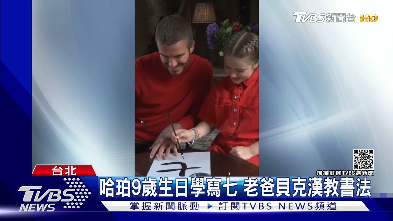 貝克漢10歲女兒哈珀！學書法寫中文數字　毛筆字跡工整