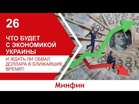 Что будет с экономикой Украины и ждать ли обвал доллара в ближайшие время?