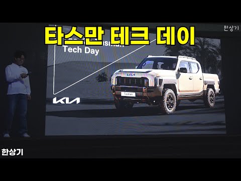 기아 타스만 테크 데이, 상품성 소개(Kia Tasman Tech Day) - 2025.03.27