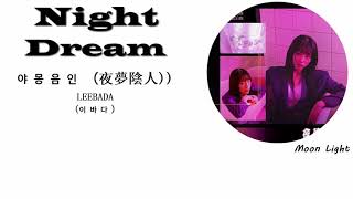 [VIETSUB] Night Dream (야몽음인 (夜夢陰人)) -  LEEBADA (이바다)