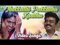 Thekkathi Pakkathu Kaathu Video Song Annai En Deivam Movie Song Vijayakanth Madhuri