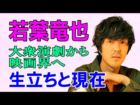 若葉竜也:大衆演劇から映画界へ 生い立ちと現在