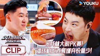 【精彩看点】米其林大厨PK赛，潘玮柏吃西餐嫌弃份量少！！ | #炙热游戏：百厨大战 潘玮柏 | / 岳云鹏 / 刘涛 / 周晓燕 / 邱琼 |优酷综艺 YOUKUSHOW