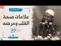 علامات صحة القلب ومرضه || الشيخ سمير مصطفى