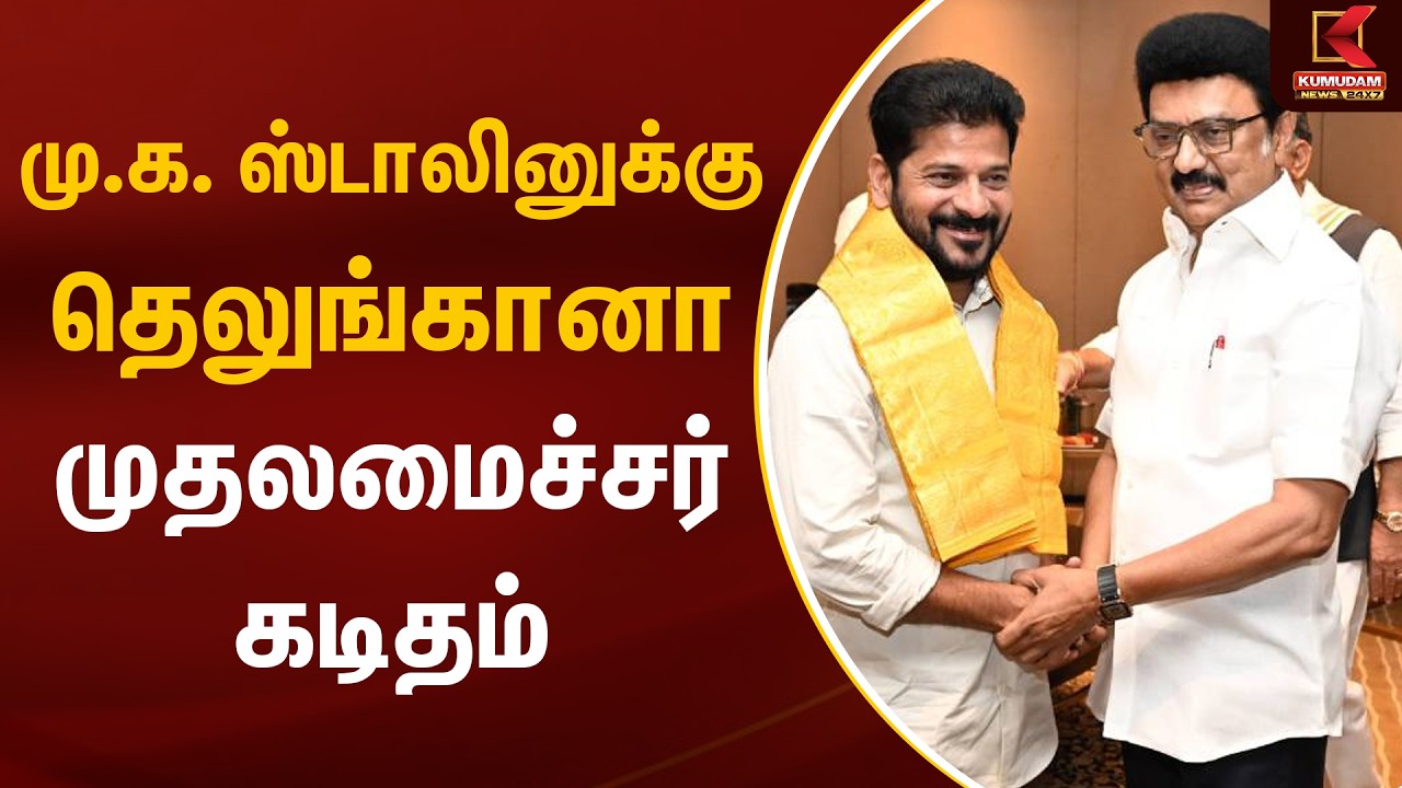 மு.க. ஸ்டாலினுக்கு தெலுங்கானா முதலமைச்சர் கடிதம் | Revanth Reddy | CM MK Stalin | Kumudam News