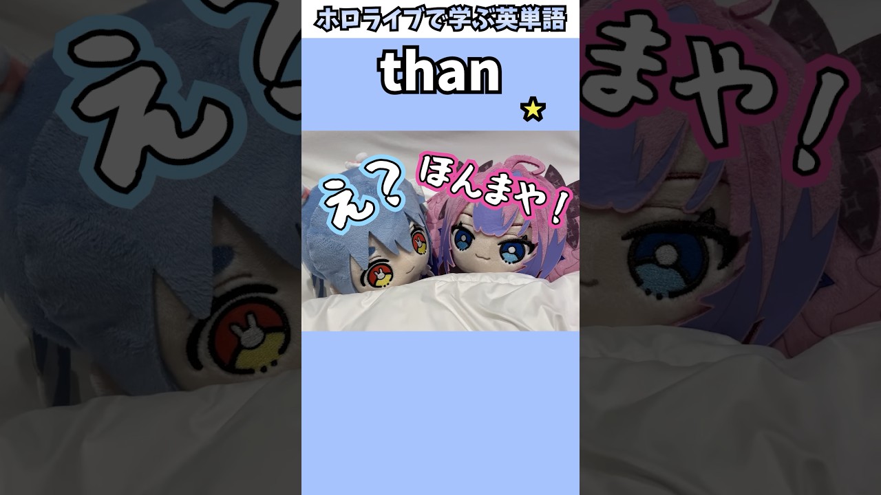 ぺこヴィヴィのぬい芸で覚える"than"の意味【ホロライブ/兎田ぺこら/綺々羅々ヴィヴィ/切り抜き/英語】 #Shorts