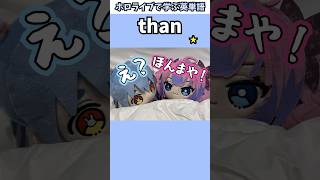 ぺこヴィヴィのぬい芸で覚える"than"の意味【ホロライブ/兎田ぺこら/綺々羅々ヴィヴィ/切り抜き/英語】 #Shorts