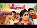 Superhit Malayalam Full Movie Seelabathi Kavya Madhavan Narain Malayalam Movie HD