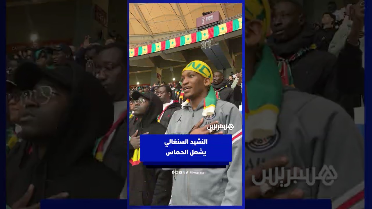النشيد السنغالي يشعل الحماس قبل انطلاق مواجهة بوتسوانا thumbnail