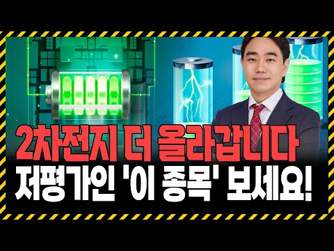 2차전지, 아직 멀었습니다! 아직 덜 오른 2차전지주 TOP 1은? https://img.youtube.com/vi/P7og-ouaEz0/hqdefault.jpg 2차전지, 아직 멀었습니다! 아직 덜 오른 2차전지주 TOP 1은?