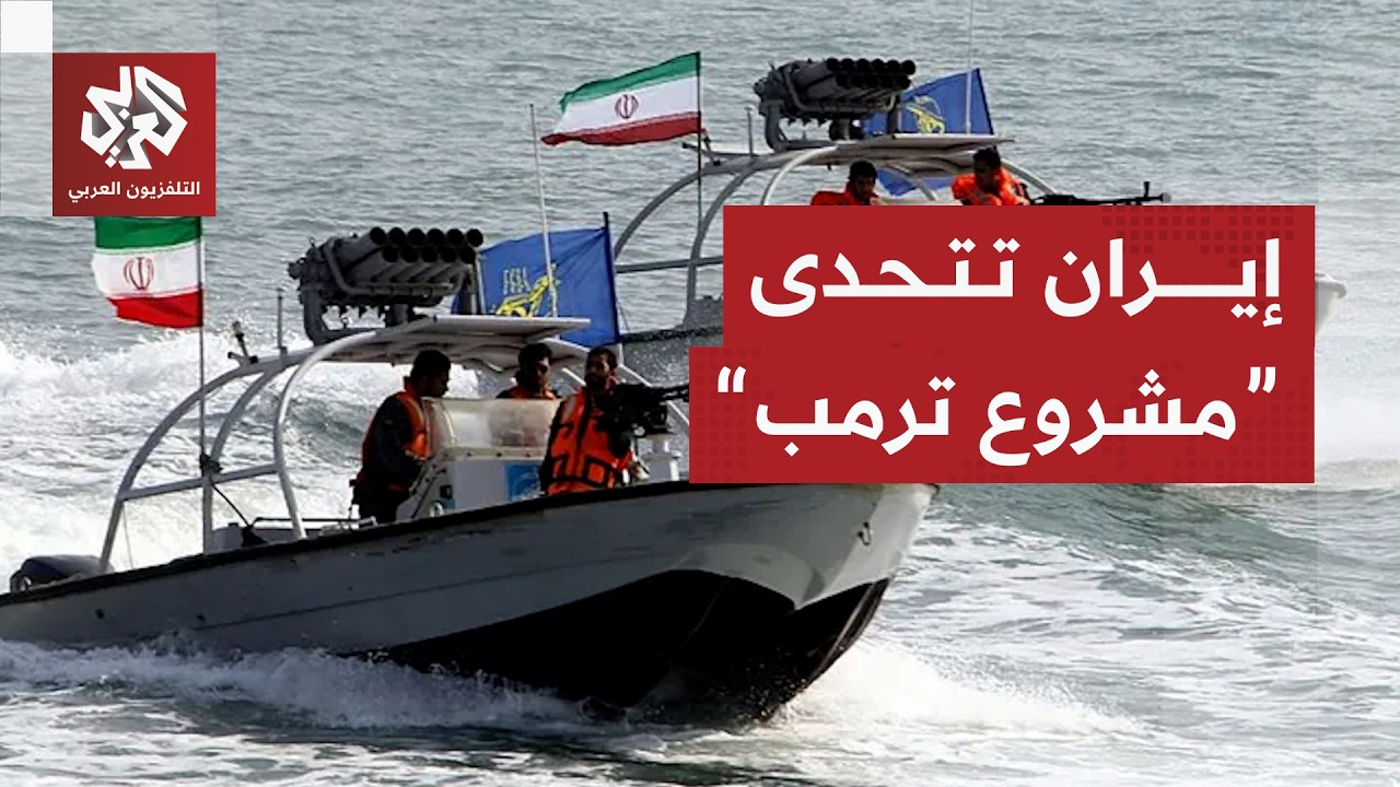 إيران ترد على مشروع الحرية الأميركي في مضيق هرمز وتكشف أوراقها للمواجهة