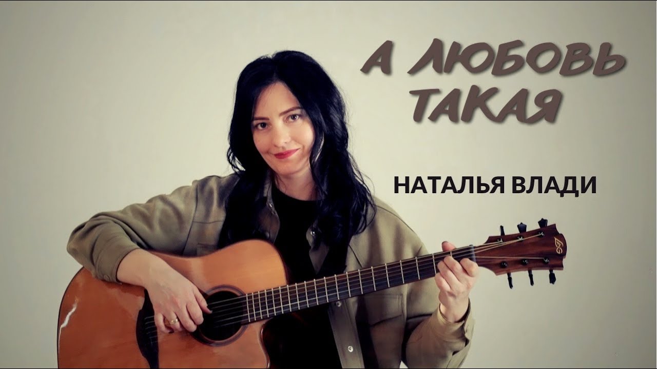 Наталья Влади — А любовь такая
