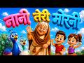 Nani Teri Morni Nani Teri Morni Hindi Children Song JingleToons