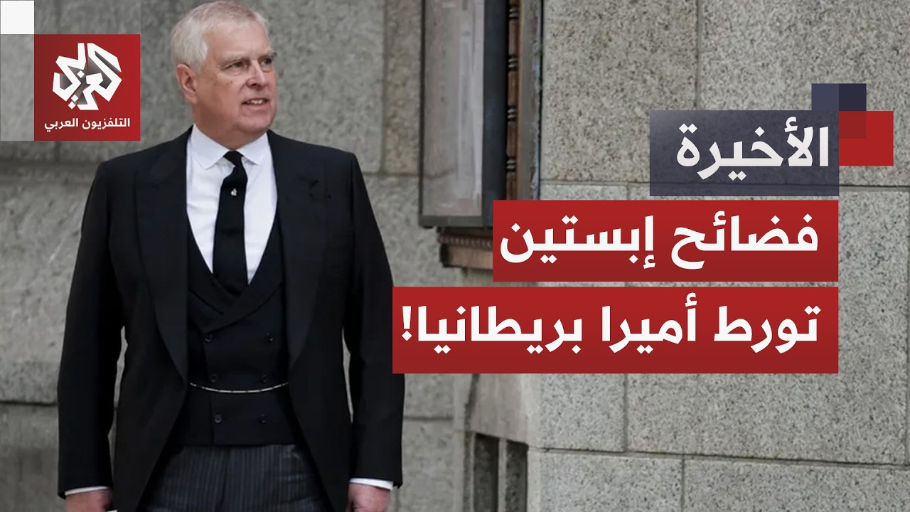 وثائق إبستين تقتحم قصور عائلة ملكية.. كيف تسببت الفضائح في تجريد أمير بريطاني