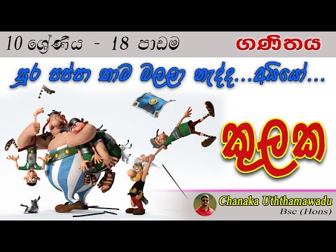 maths - Grade 10 - lesson 18 - කුලක - sinhala medium