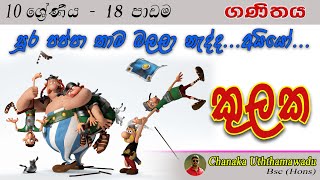 maths - Grade 10 - lesson 18 - කුලක - sinhala medium