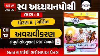 CH - 12 ન્યુ સ્વ અધ્યયનપોથી વર્ષ (2025-26)