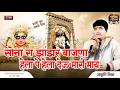 थाने हेला पे हेलो देऊ मारी माई माता जी �