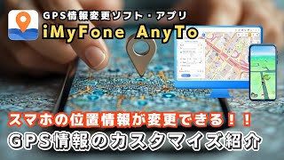 スマホの位置情報が変更できる！iMyFone AnyToでGPS情報のカスタマイズ