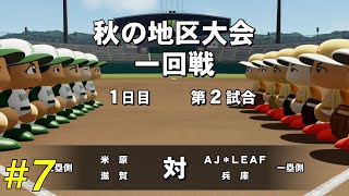 【パワプロ2020】秋大開始！【栄冠ナイン】【＃7　AJ-LEAF高校】