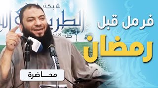 صورة فرمل قبل رمضان .. " محاضرة " .. #الجمعية_الشرعية_بالمنصورة .. د . حازم شومان